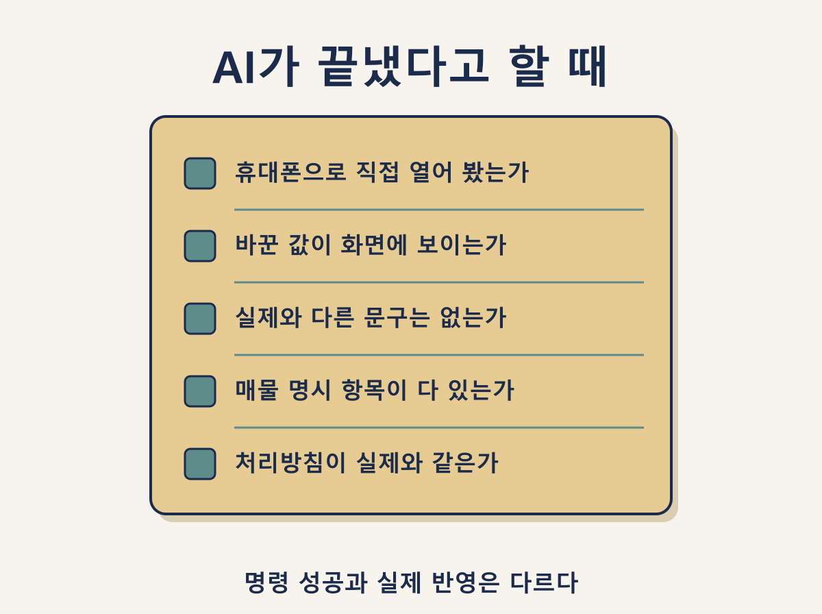 AI가 홈페이지 작업을 끝냈다고 할 때 손으로 확인할 5가지 체크리스트