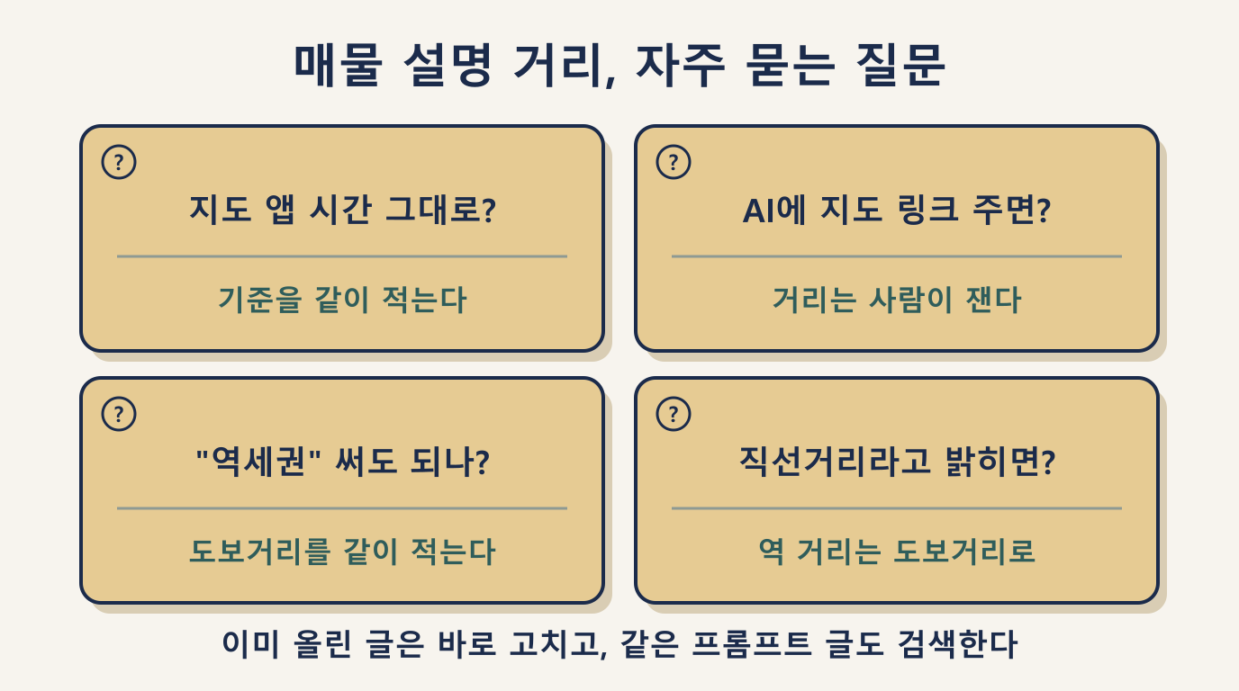 매물 설명 거리 표기 자주 묻는 질문 5가지와 답 한 줄씩 정리