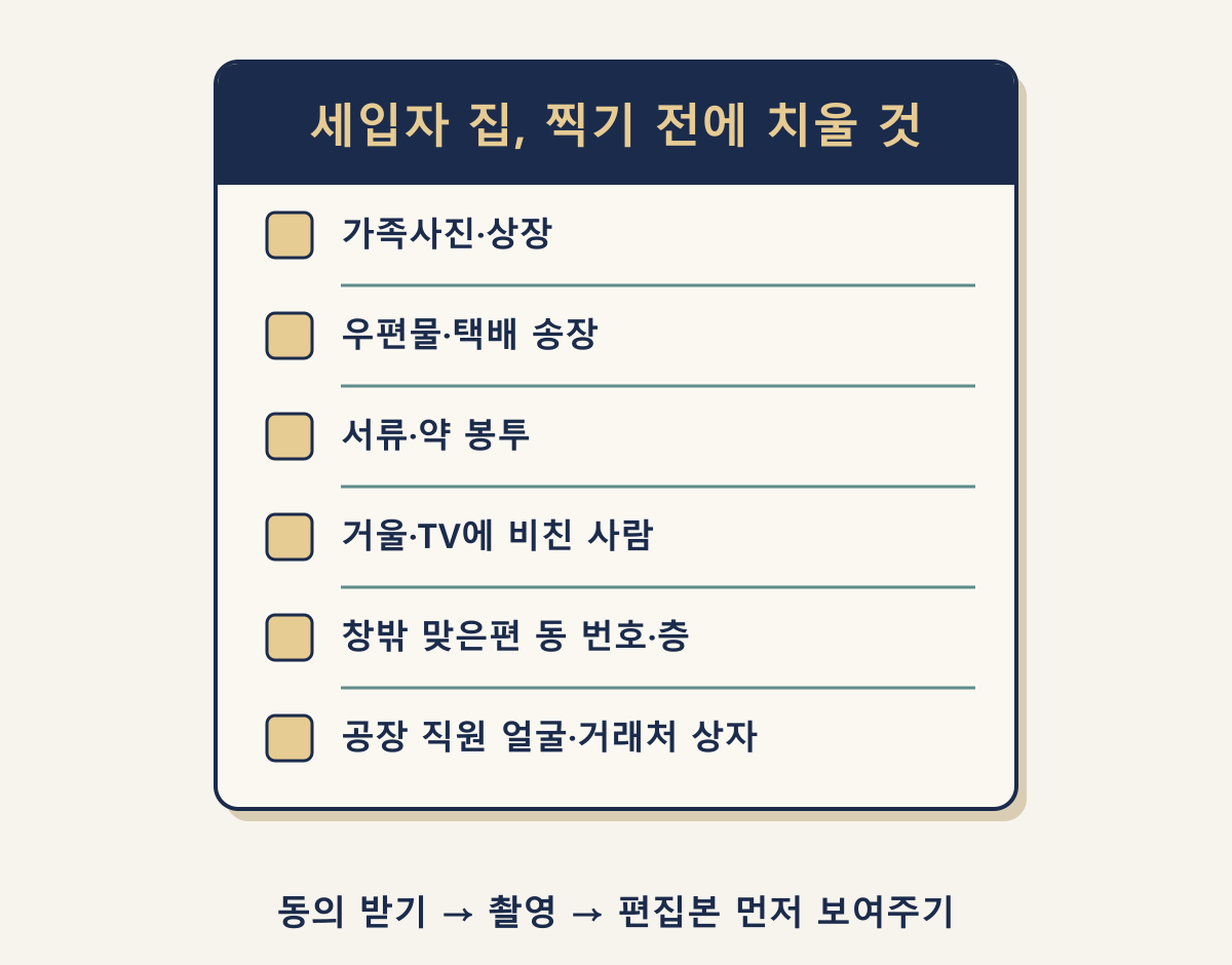 세입자 거주 매물 촬영 전 치울 것 6가지와 촬영 동의 순서