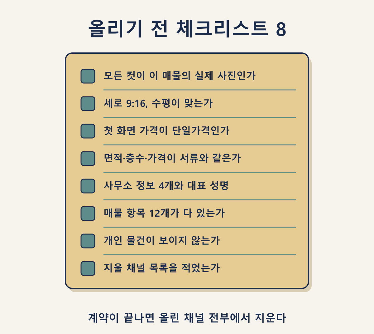 매물 영상 업로드 전 체크리스트 8가지: 실제 사진부터 삭제 계획까지