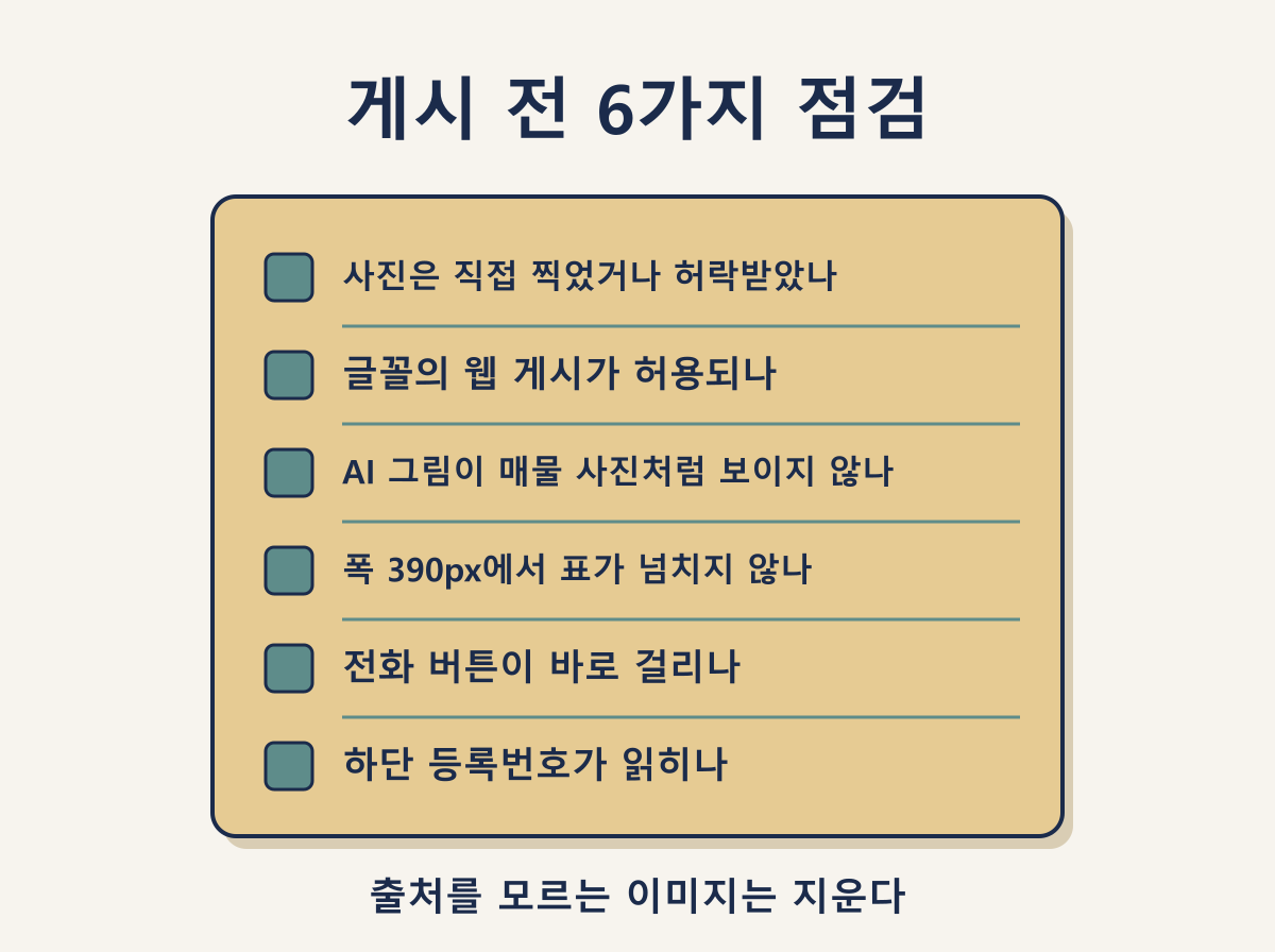 중개사무소 홈페이지 게시 전 저작권·휴대전화 화면 점검 6가지