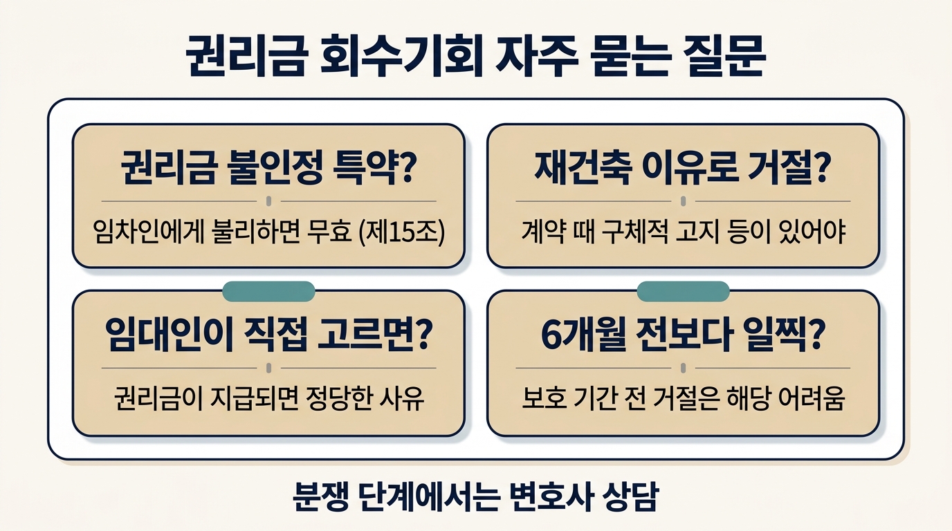 권리금 회수기회 자주 묻는 질문 4가지와 짧은 답 한 줄씩
